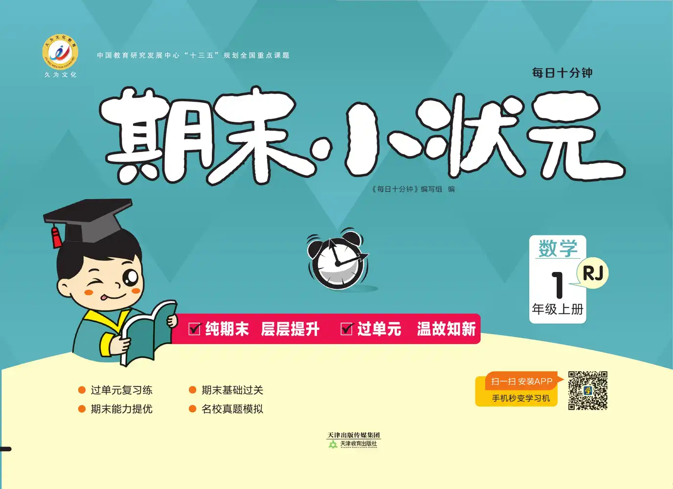 2025秋小学1-6年级上册全科《久为·期末小状元》电子版（多版本）