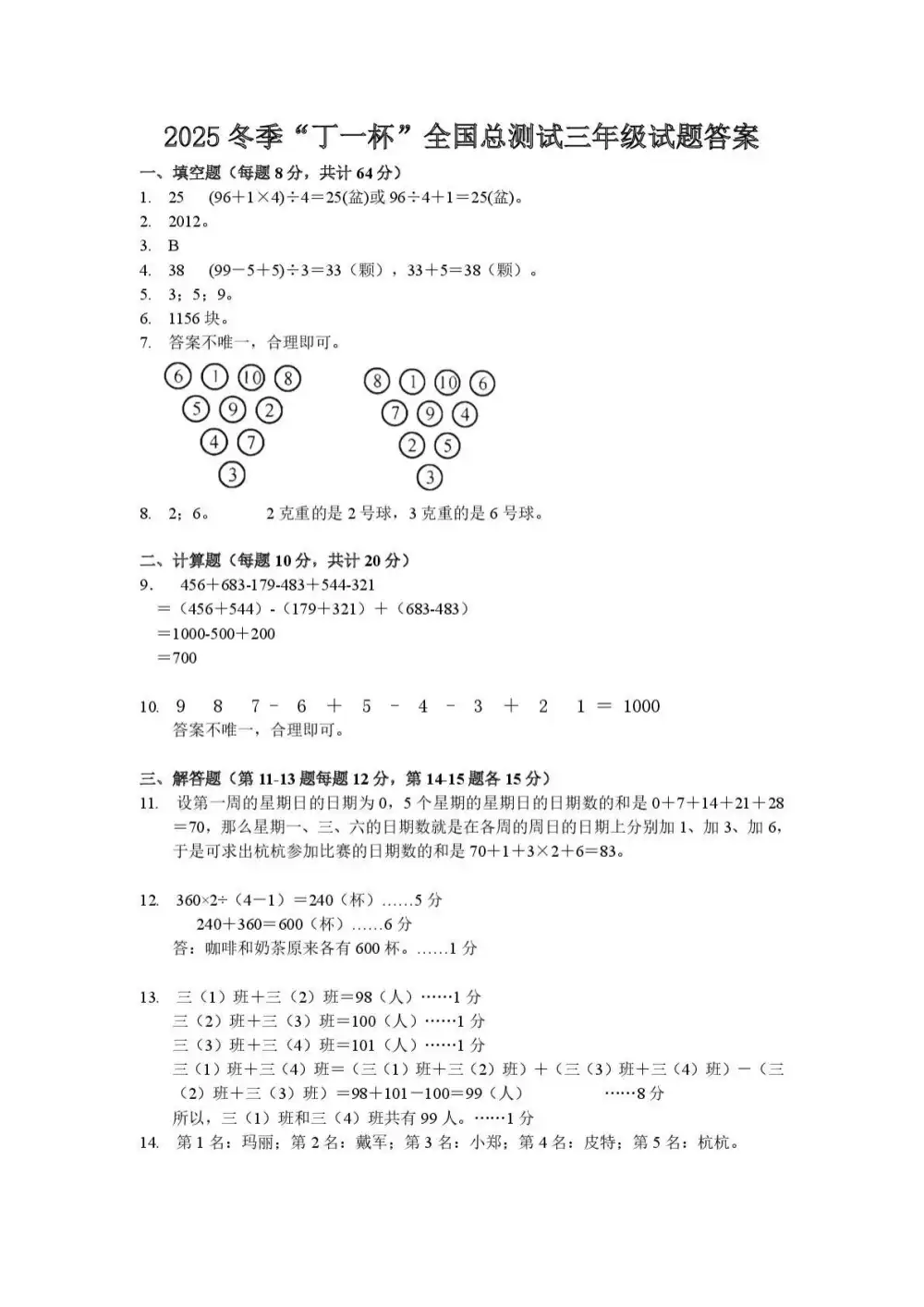 2026年小学《元旦冬季奥林匹克“丁一杯”活动》全国总测试真题及答案(2-6年级)(数学) 资料内页(PDF 第 4 页)