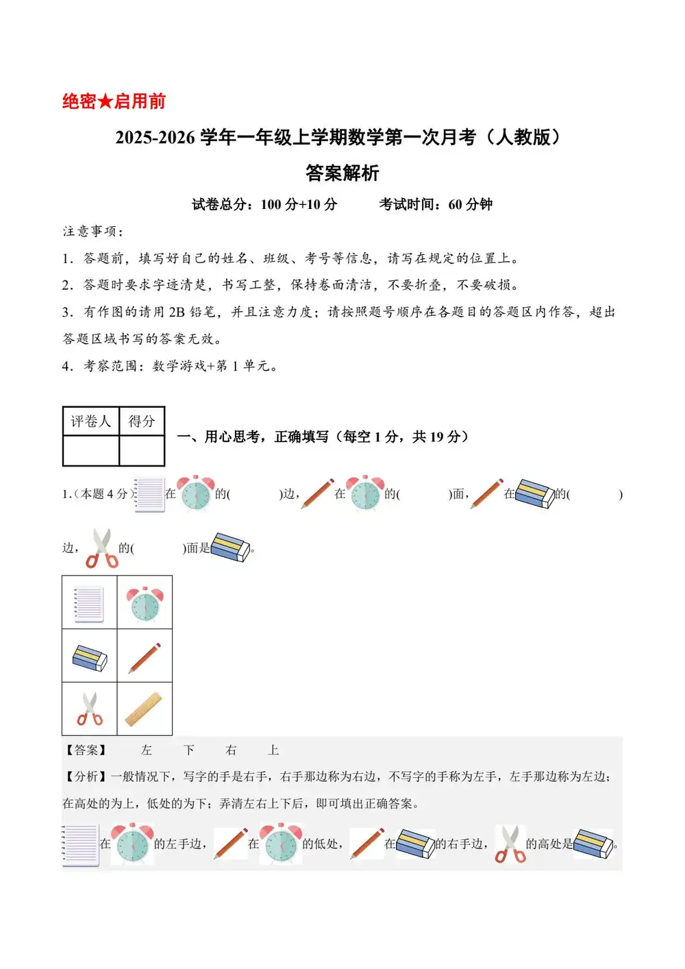 2026版小学《第一次月考卷》1-6年级上册(语数外),家长收藏后可直接转存