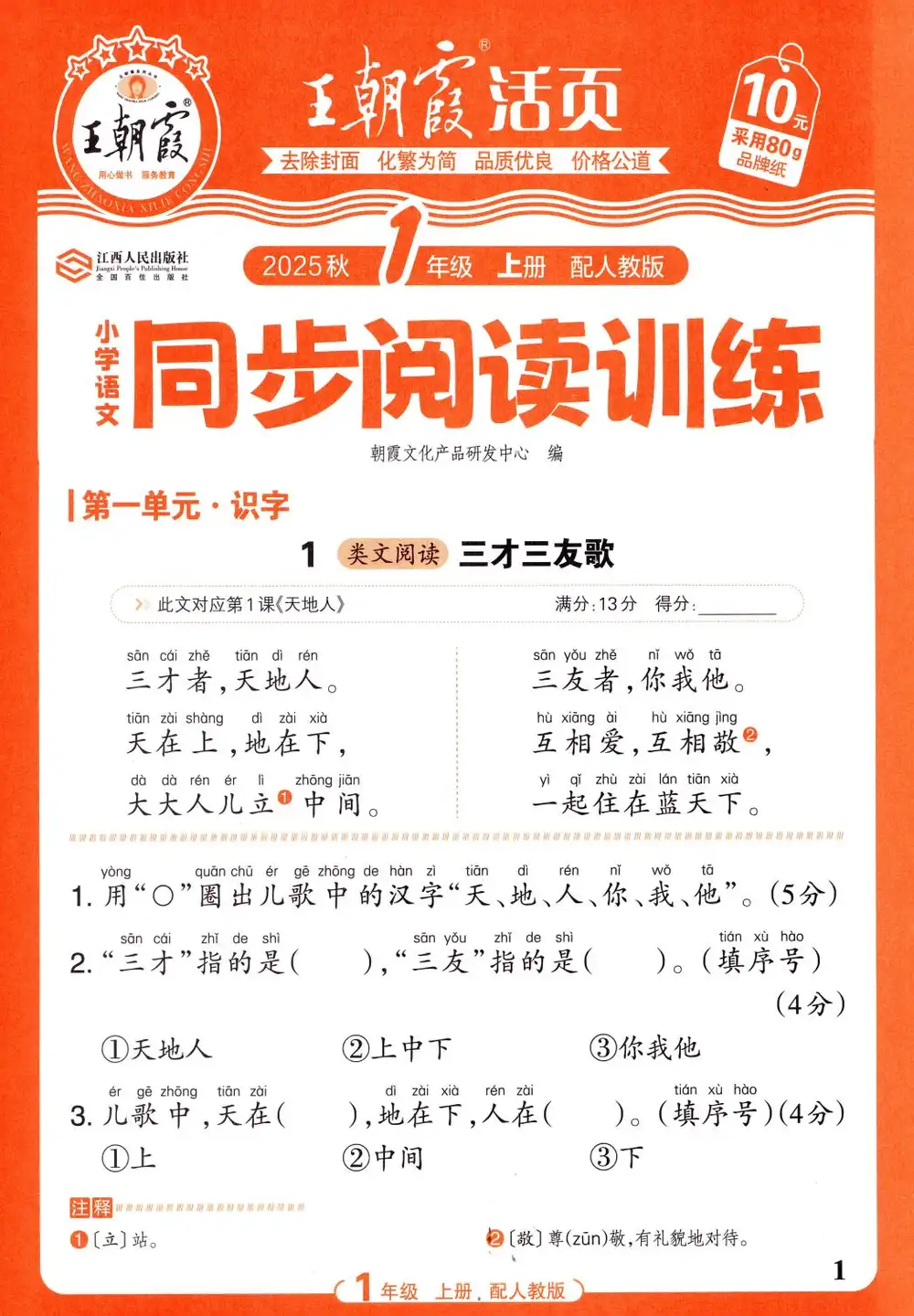 2025秋《小学语文同步阅读训练》 1-6上(家长转存即用)