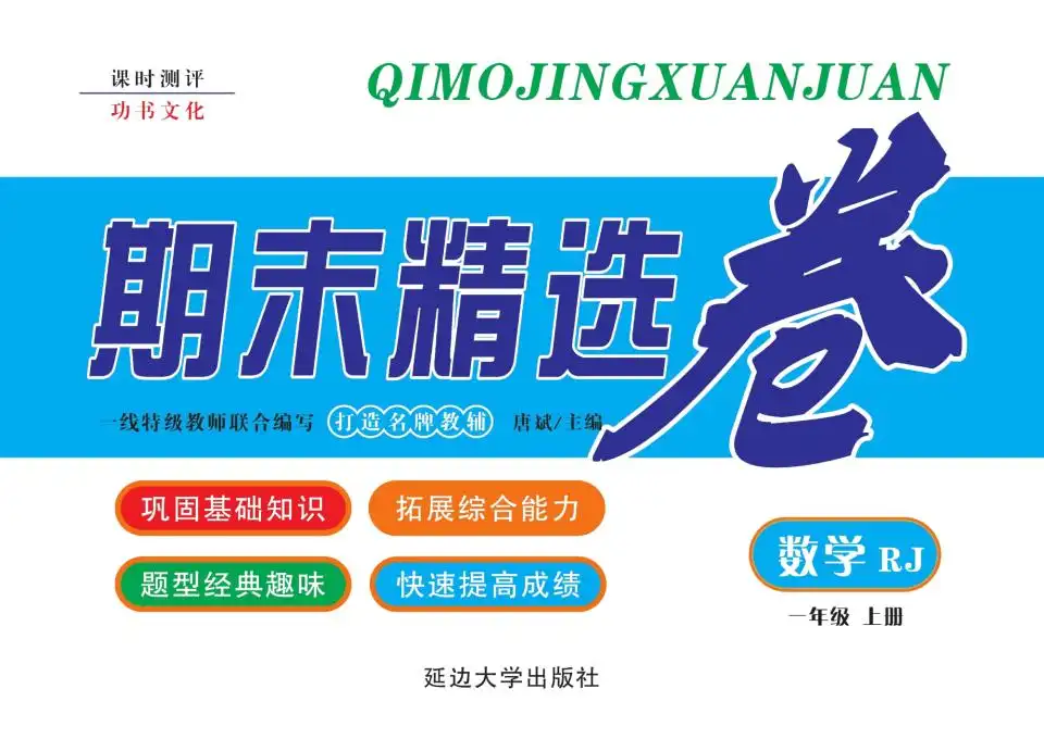 2025秋小学1-6年级上册全科《功书·期末精选卷》电子版(多版本)