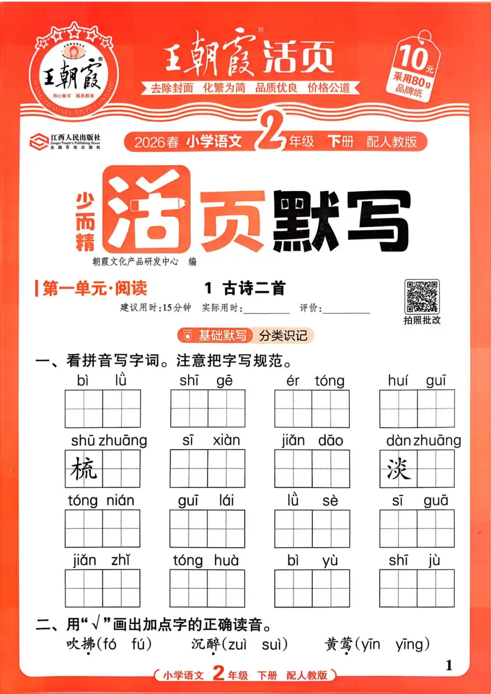 2026版小学《王朝霞活页默写》1-6年级下册（语数英），家长收藏后可直接转存