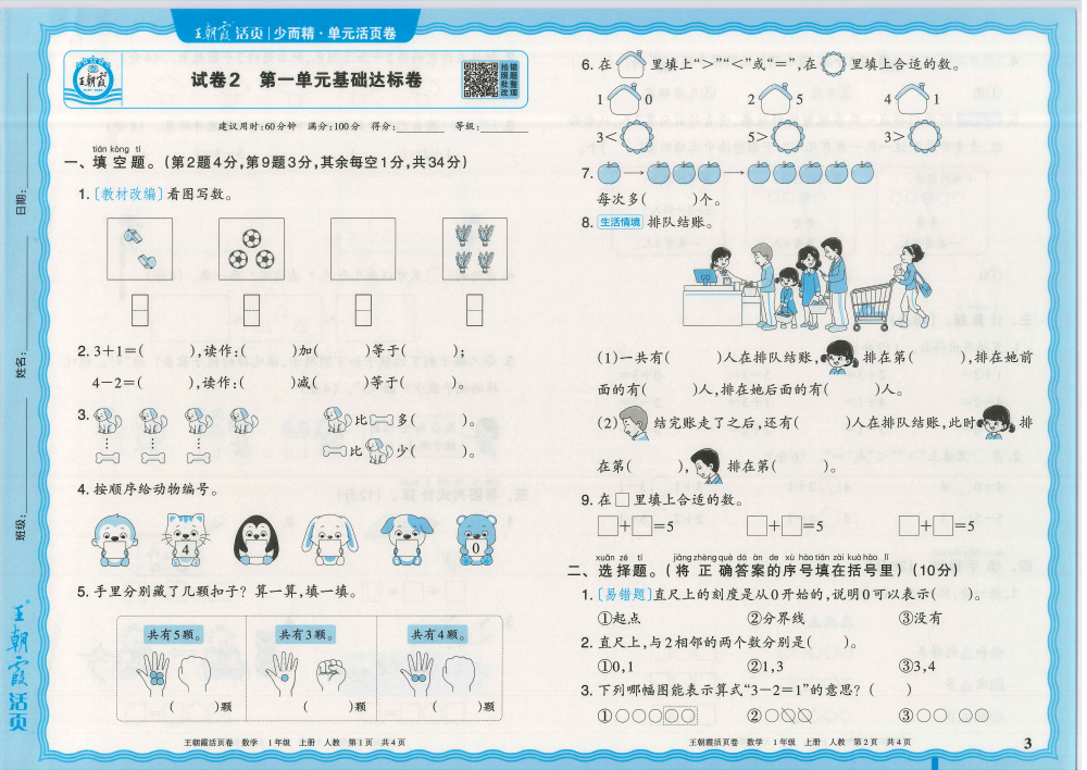 2026版小学《王朝霞单元活页卷》1-6年级语数英（多版本） 资料内页（PDF 第 3 页）