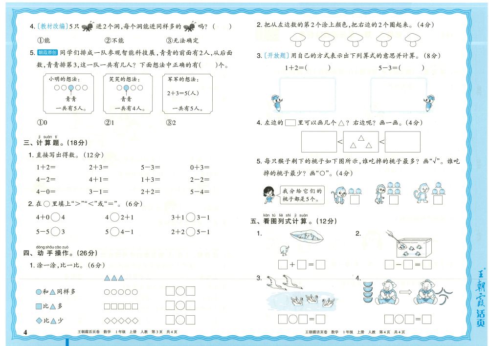2026版小学《王朝霞单元活页卷》1-6年级语数英（多版本） 资料内页（PDF 第 4 页）