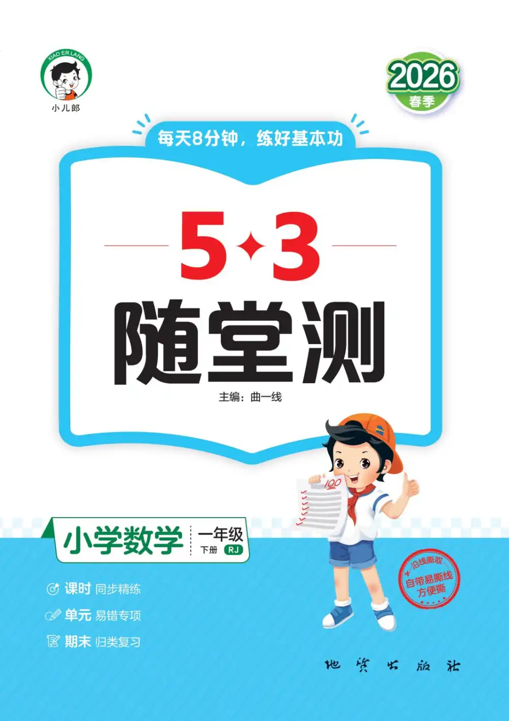 2026版小学《53随堂测》1-6年级下册(数学)(人教),家长收藏后可直接转存
