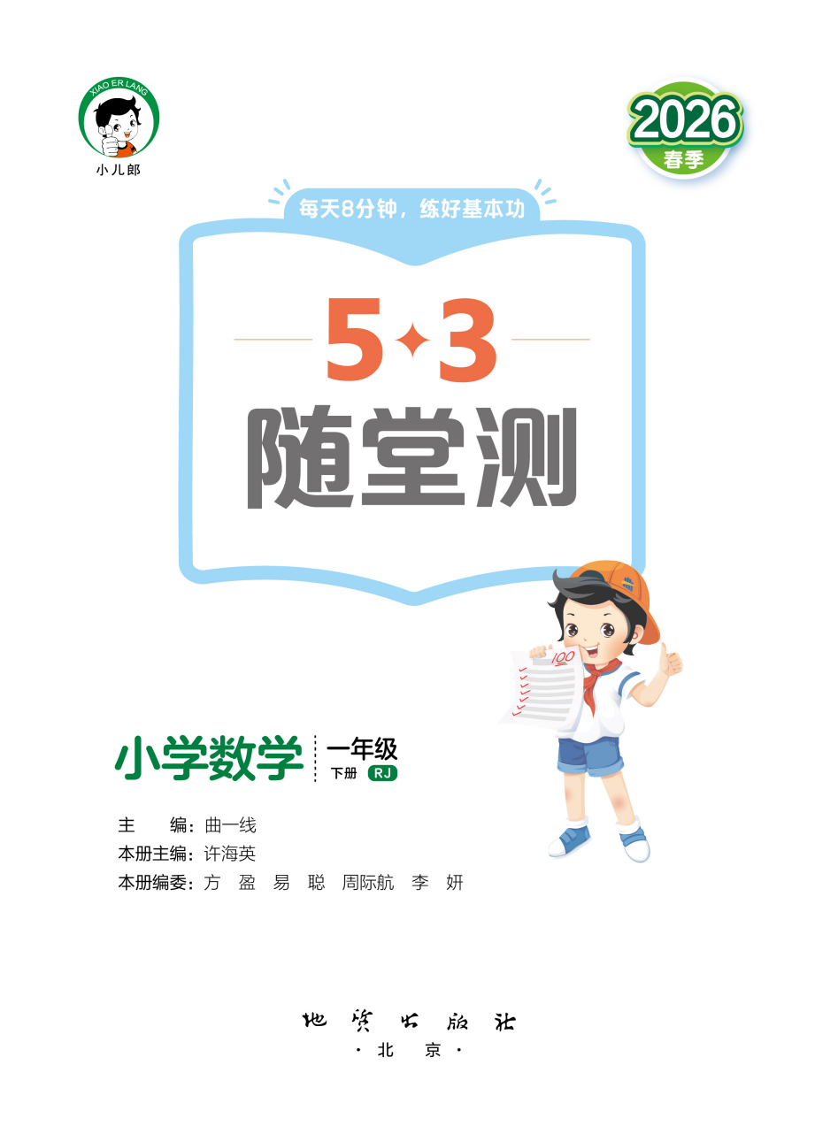 2026版小学《53随堂测》1-6年级下册(数学)(人教) 资料内页(PDF 第 2 页)