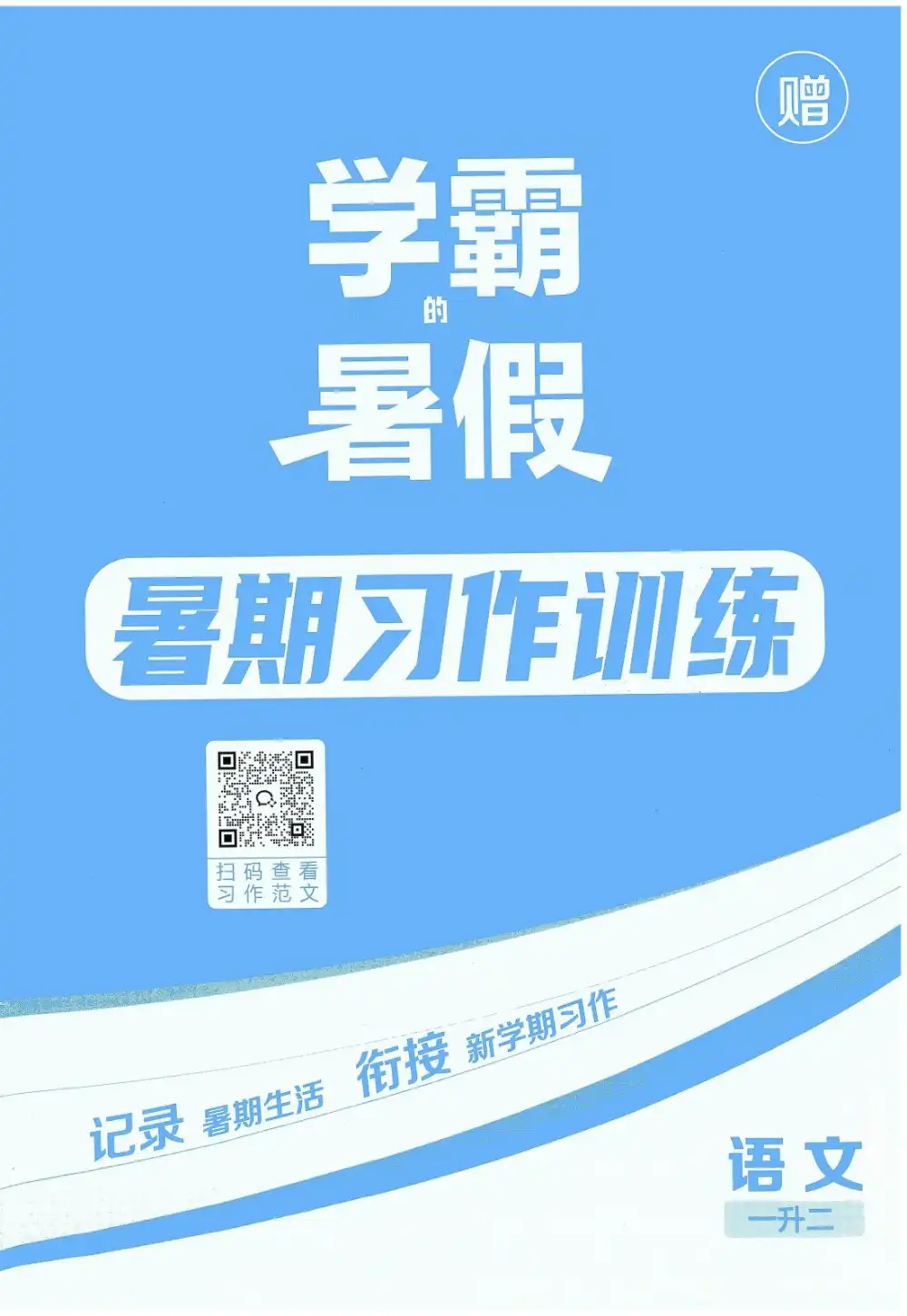 25年1-6年级语文《学霸的暑假 暑期习作训练》，家长收藏后可直接转存