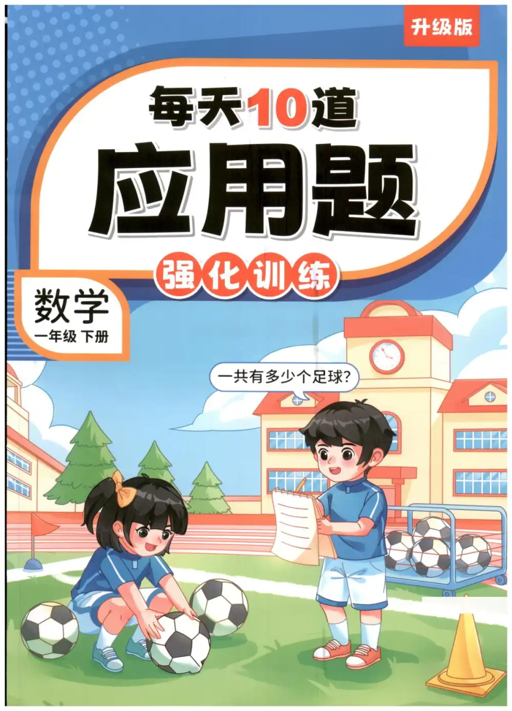 《每天10道应用题强化训练》1-6年级下册(数学),家长收藏后可直接转存