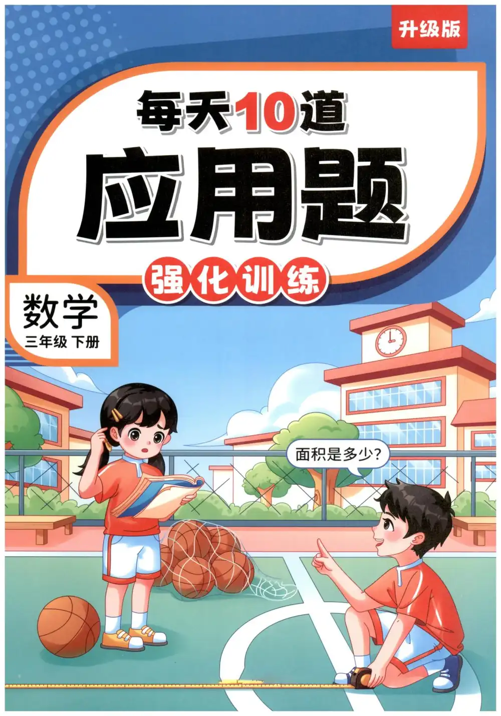 《每天10道应用题强化训练》1-6年级下册(数学) 资料内页(PDF 第 3 页)