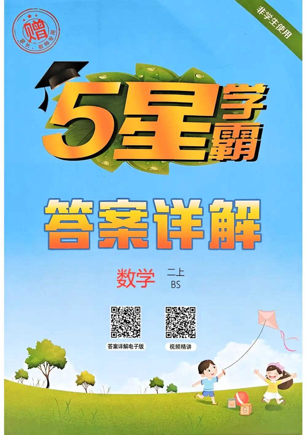 @五星学霸（语文英语各版本上册全套资料，家长收藏后可直接转存）