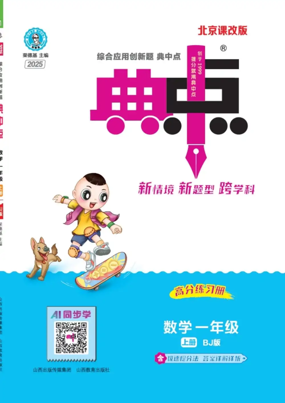 25秋 1-6年级数学上册各版本《典中点》(大合集 非常全)
