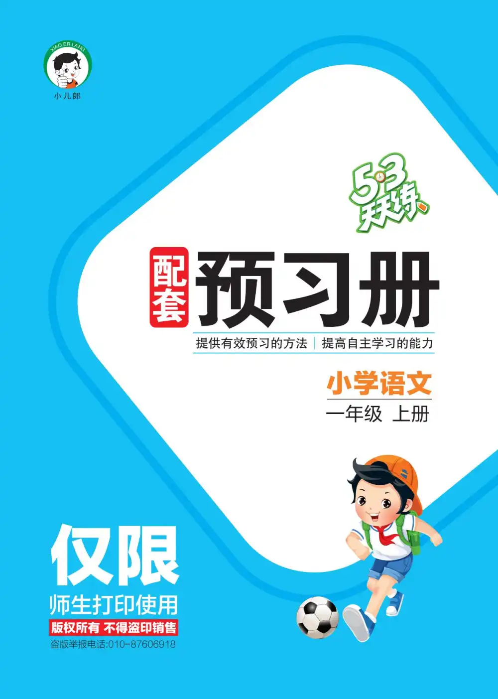 25秋1-6年级语文上册《53预习册》(统编版),家长收藏后可直接转存