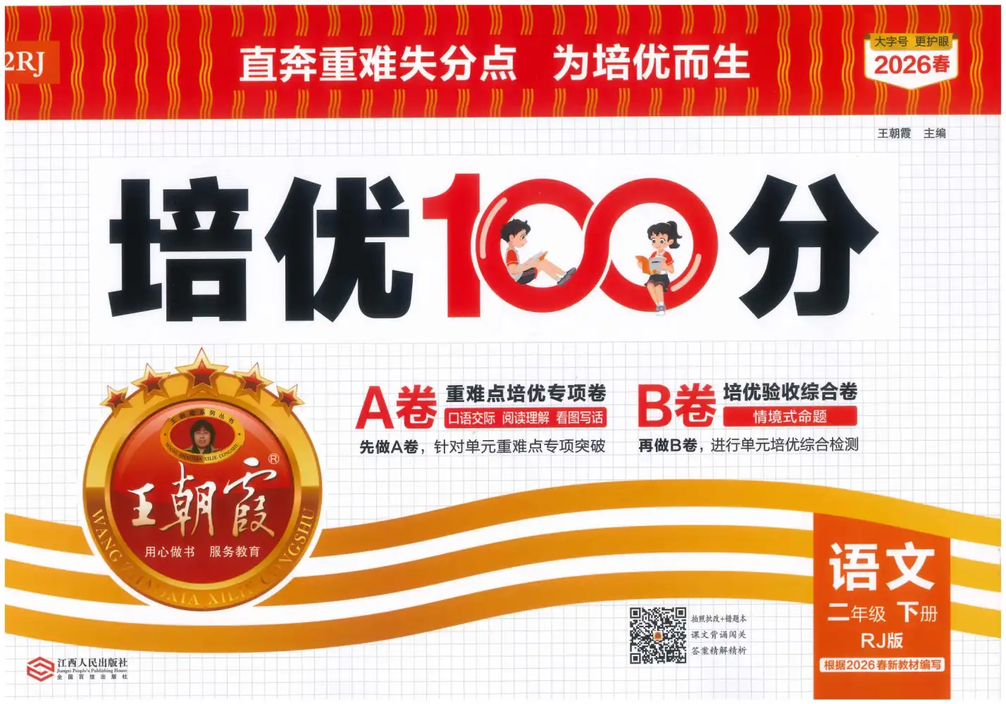 2026版小学《王朝霞培优100分》1-5年级下册(语文) 资料内页(PDF 第 3 页)