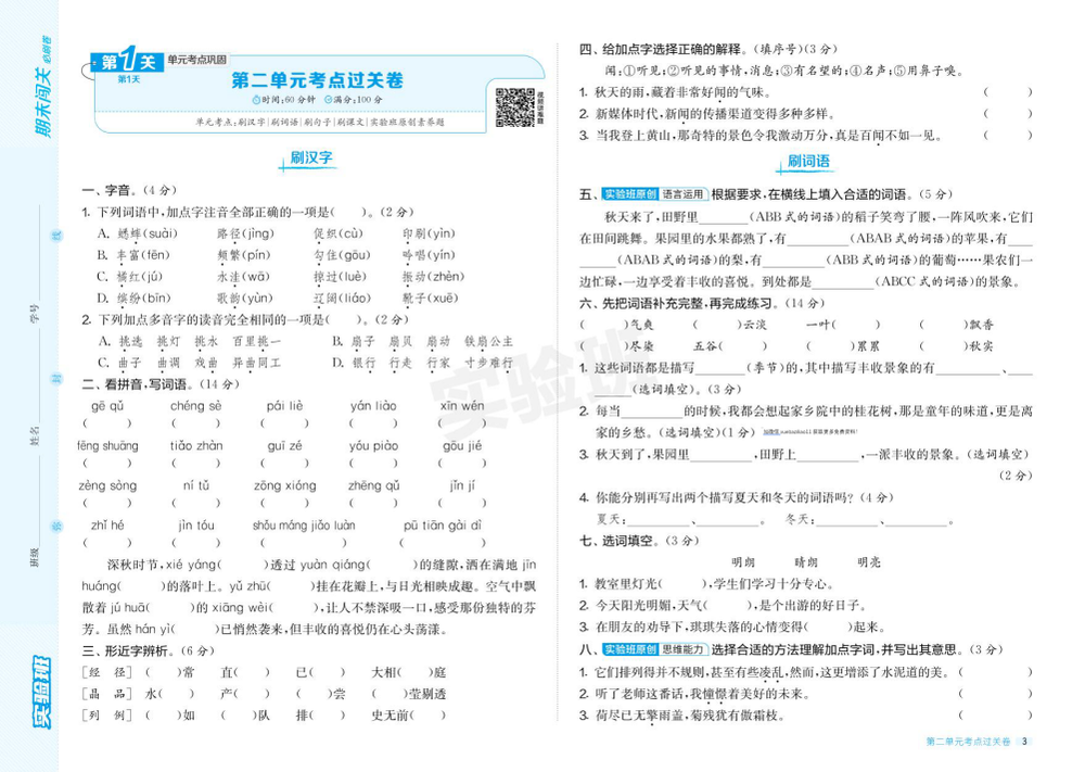 2026版《实验班期末闯关必刷卷》1-6年级上册(语文)(人教版) 资料内页(PDF 第 4 页)