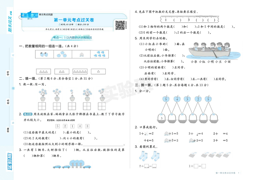 2026版《实验班期末闯关必刷卷》1-6年级上册（数学）（人教版） 资料内页（PDF 第 3 页）