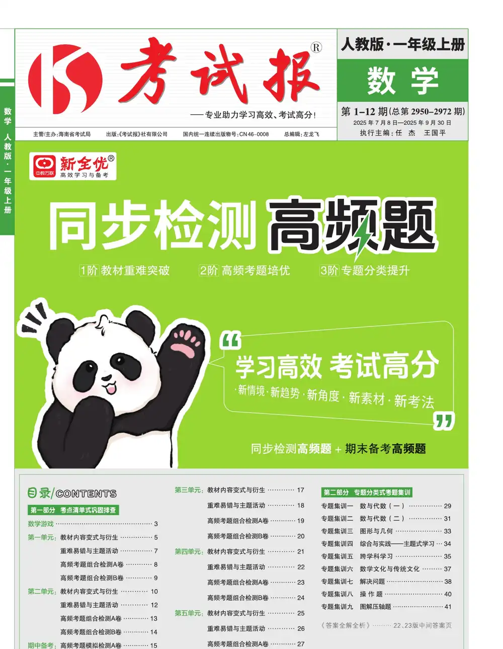 考试报-同步检测高频题(2025秋1-6年级语数英),家长收藏后可直接转存