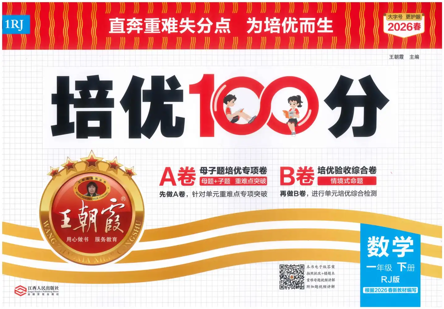 2026版小学《王朝霞培优100分》1-6年级下册(数学),家长收藏后可直接转存