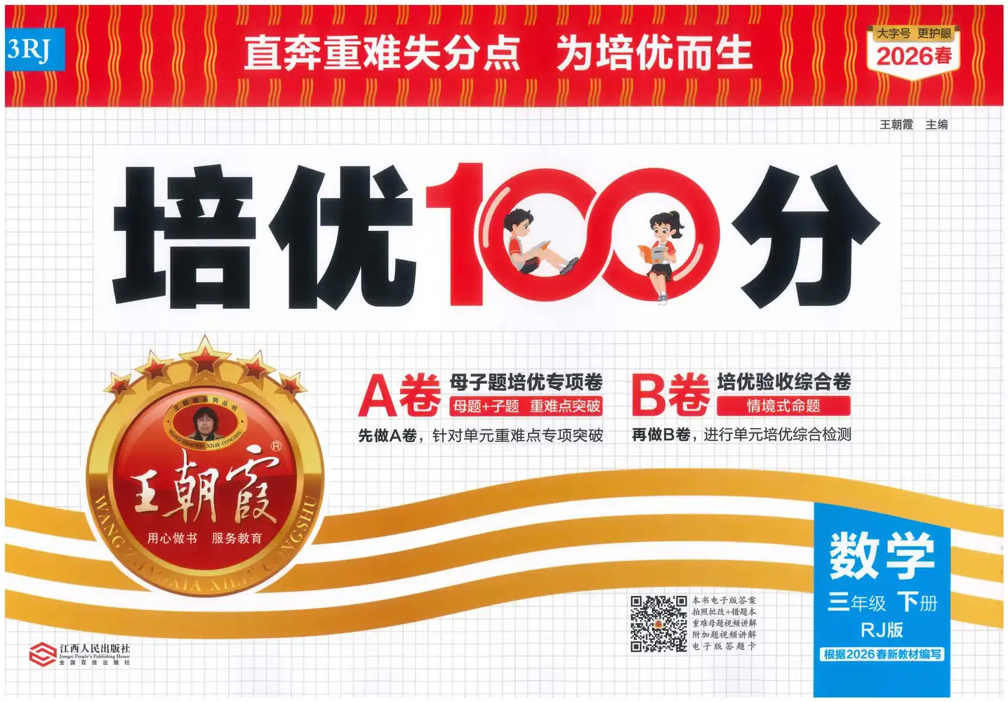 2026版小学《王朝霞培优100分》1-6年级下册（数学） 资料内页（PDF 第 3 页）