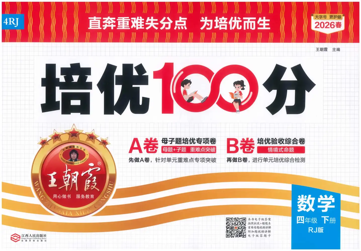 2026版小学《王朝霞培优100分》1-6年级下册（数学） 资料内页（PDF 第 4 页）