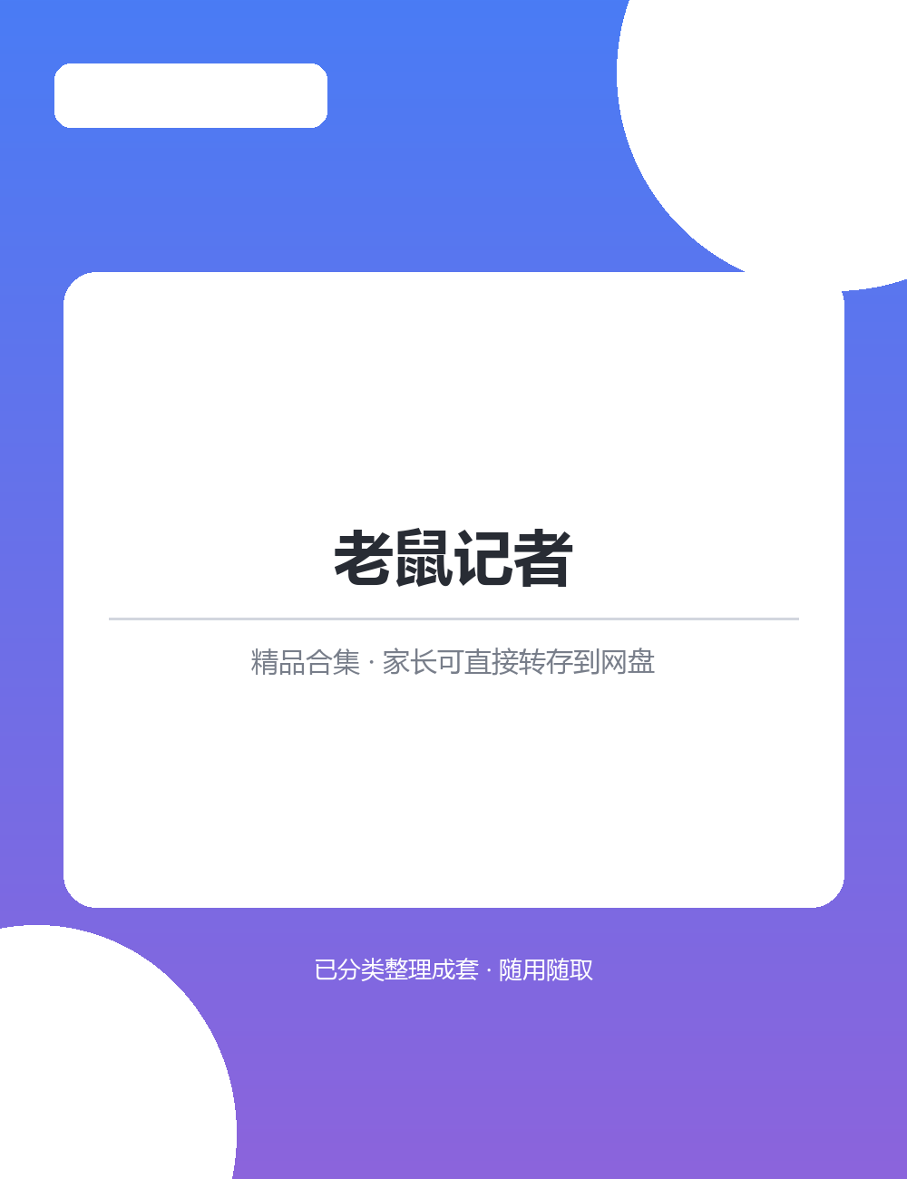 【泛听泛读书单音频】【1.4GB】老鼠记者MP3有声音频合集转存到网盘随时收听