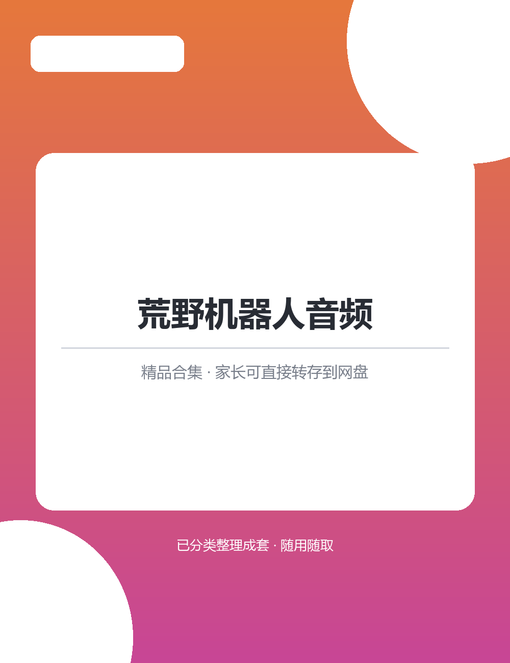 【泛听泛读书单音频】荒野机器人音频MP3有声音频合集家长转存即可随时播放