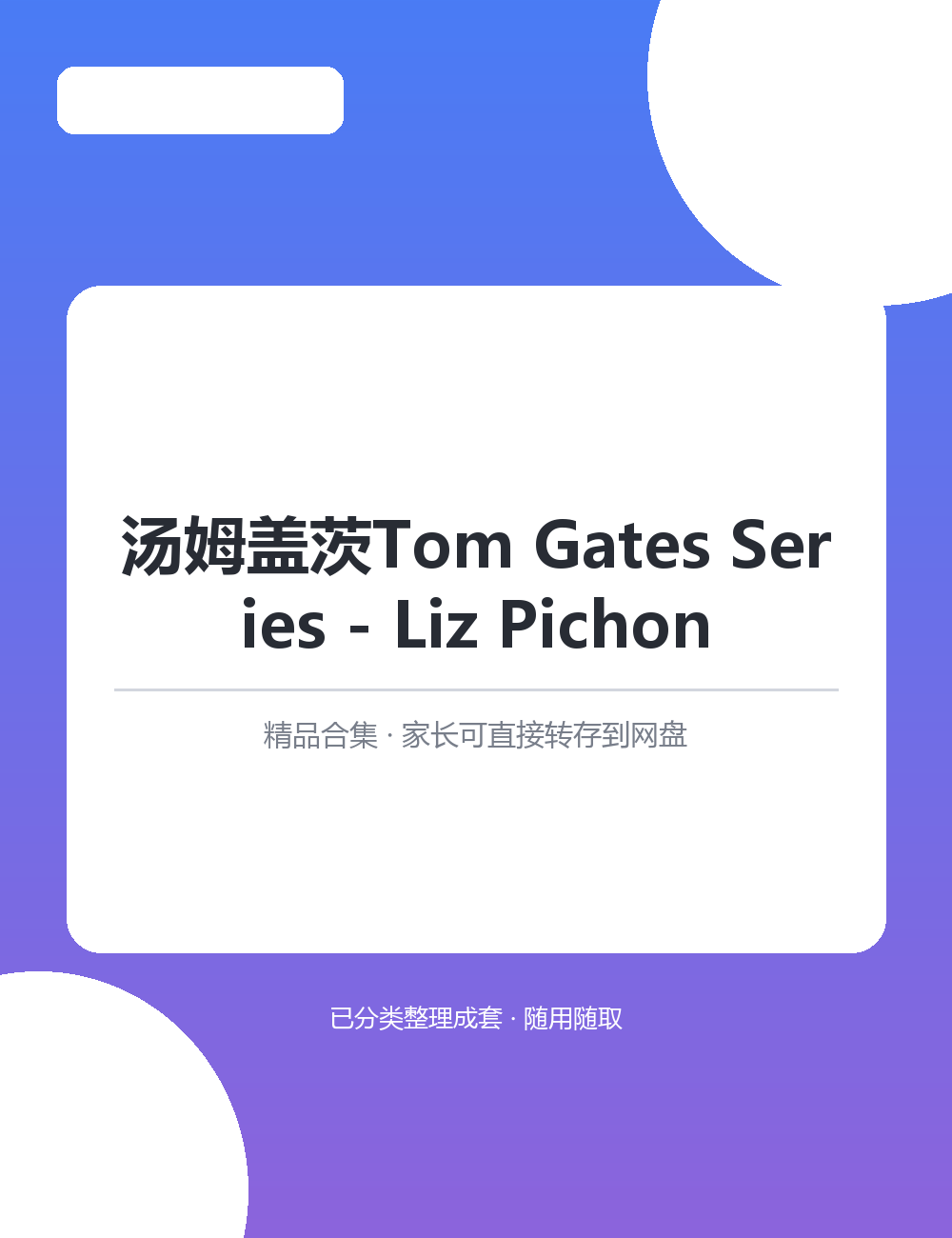 【泛听泛读书单音频】汤姆盖茨Tom GatesMP3音频课程合集适合孩子英语启蒙磨耳朵