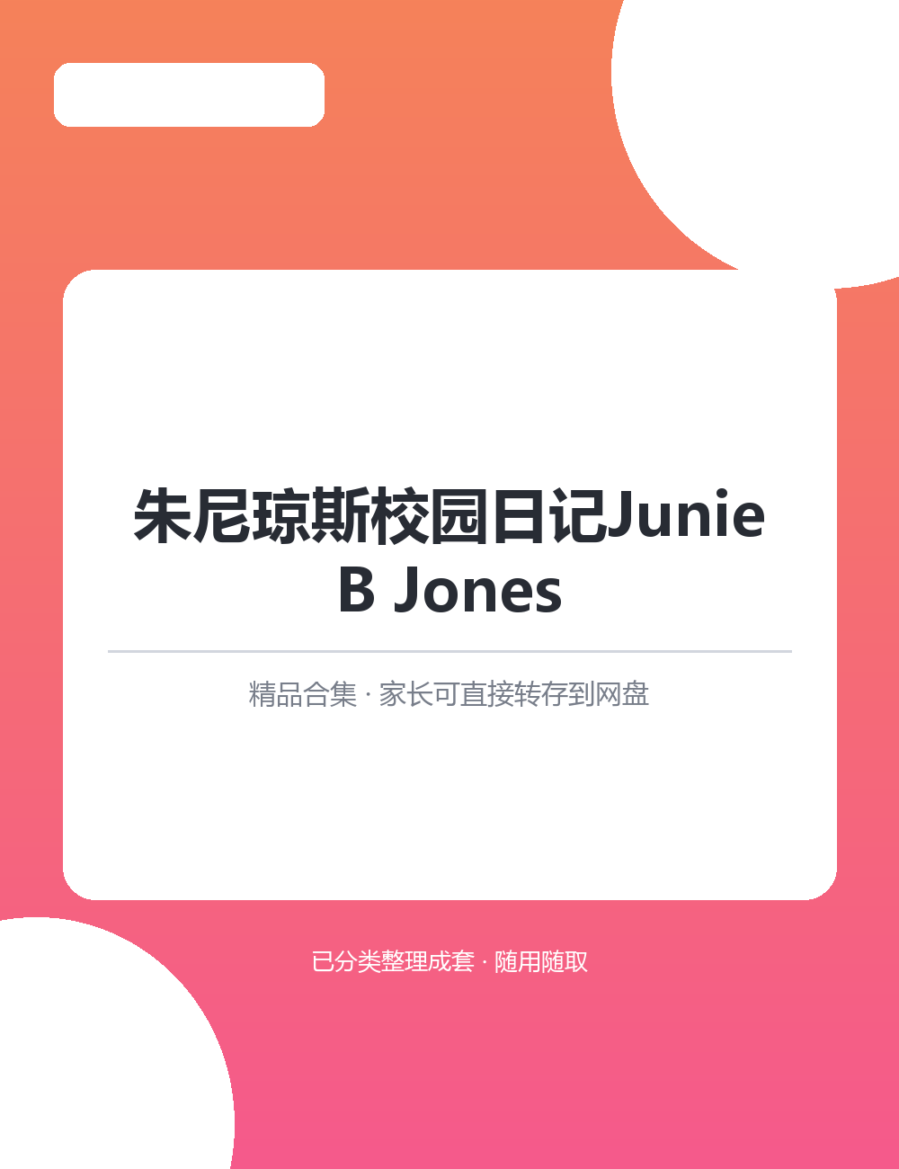 【泛听泛读书单音频】朱尼琼斯校园日记Junie B JonesMP3有声音频合集整套音频转存