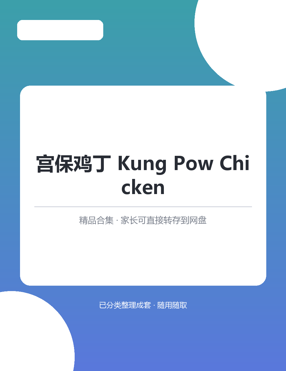 【泛听泛读书单音频】宫保鸡丁 Kung Pow ChickenMP3听力音频合集英语启蒙从磨耳朵开