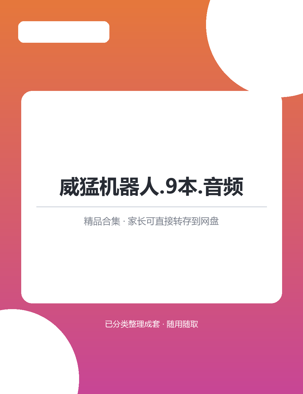 【泛听泛读书单音频】威猛机器人.9本.音频MP3音频课程合集通勤睡前都能放给孩子