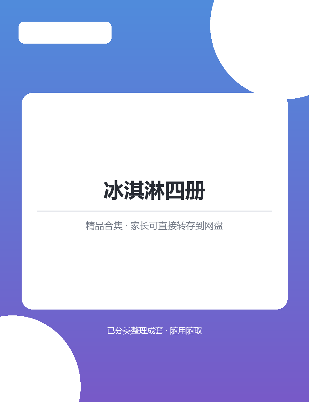 【泛听泛读书单音频】【16.3MB】冰淇淋四册MP3有声音频合集按主题分类拿来就能用