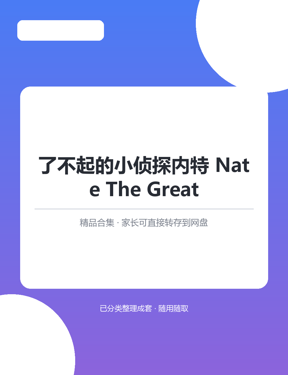 【泛听泛读书单音频】了不起的小侦探内特 Nate The GreatMP3听力音频合集听力输入靠