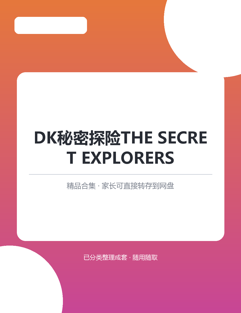 【泛听泛读书单音频】DK秘密探险THE SECRET EXPLORERSMP3听力音频合集孩子爱听家长省