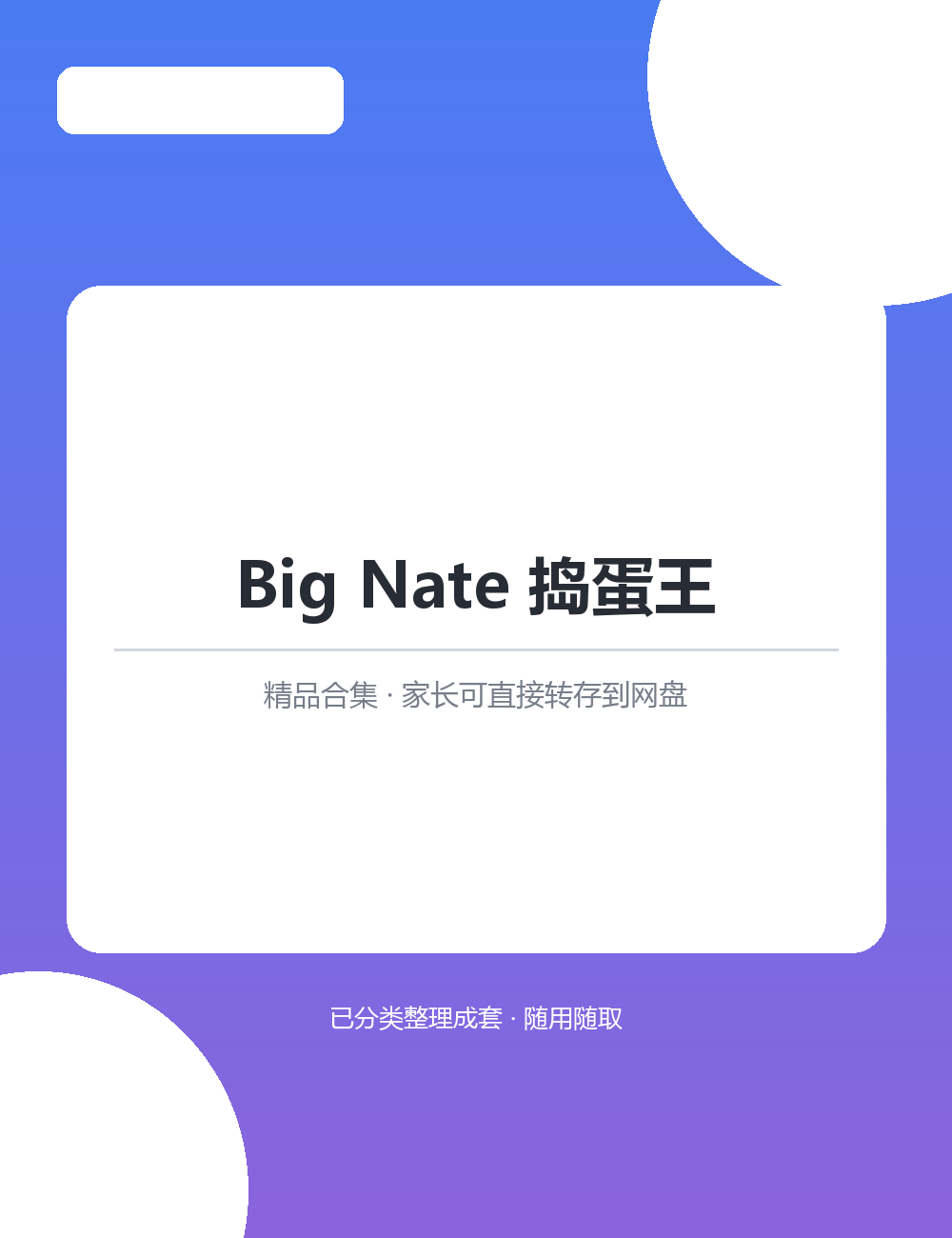 【泛听泛读书单音频】【1.0GB】Big Nate 捣蛋王MP3有声音频合集长期坚持效果看得见