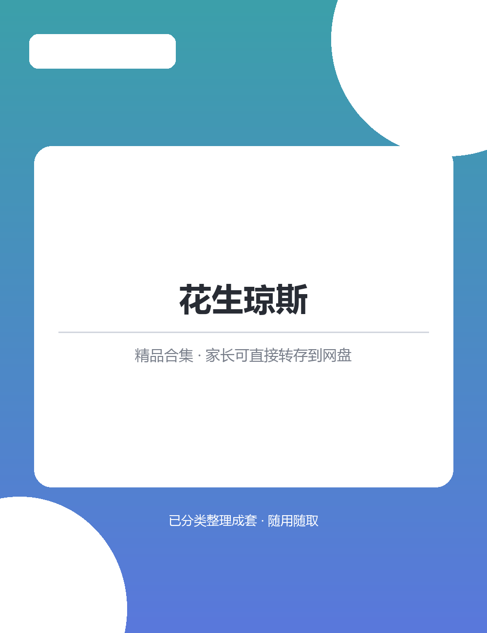 【泛听泛读书单音频】【453.2MB】花生琼斯MP3音频课程合集听读结合打好英语底子