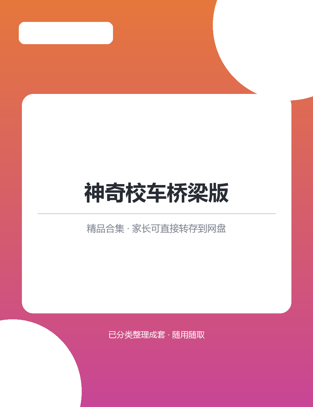 【泛听泛读书单音频】神奇校车桥梁版MP3有声音频合集海量音频随心挑选着听