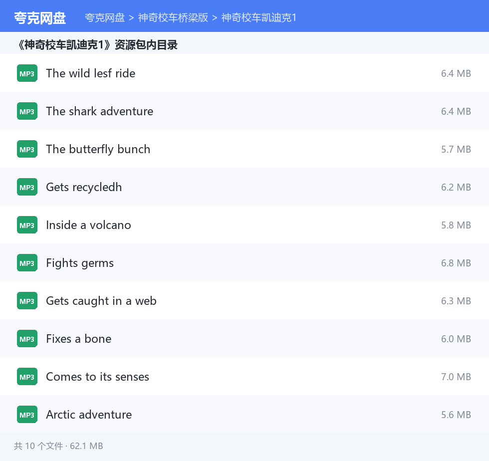 神奇校车桥梁版 资源文件清单