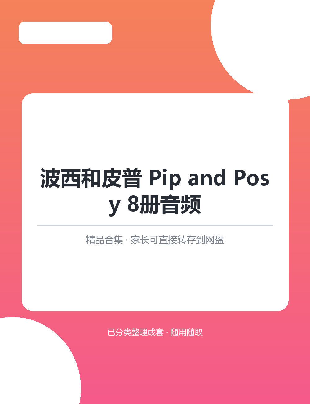 【泛听泛读书单音频】波西和皮普 Pip and Posy 8册音频MP3有声音频合集适合孩子英语