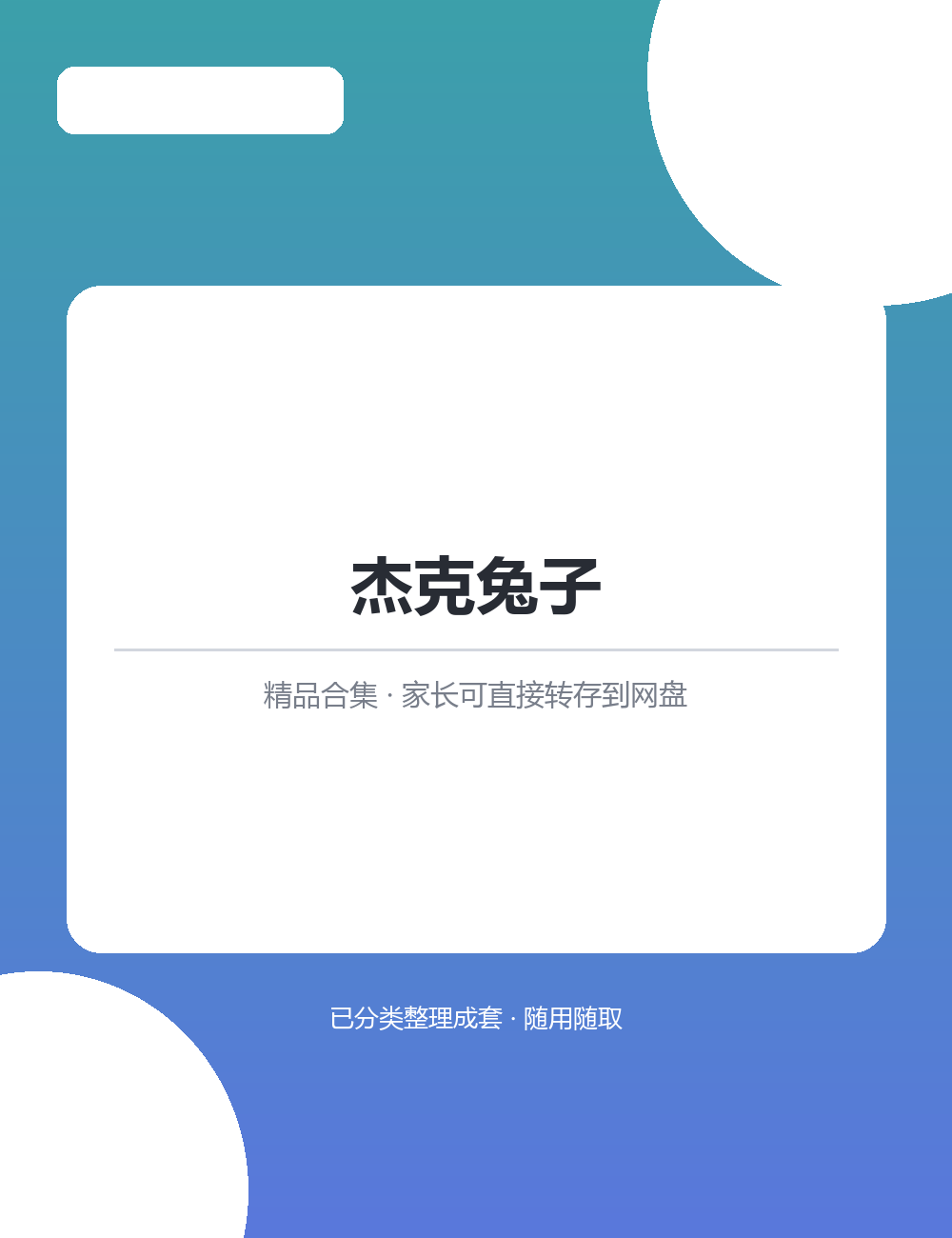 【泛听泛读书单音频】【137.4MB】杰克兔子MP3听力音频合集泛听泛读积累词汇语感