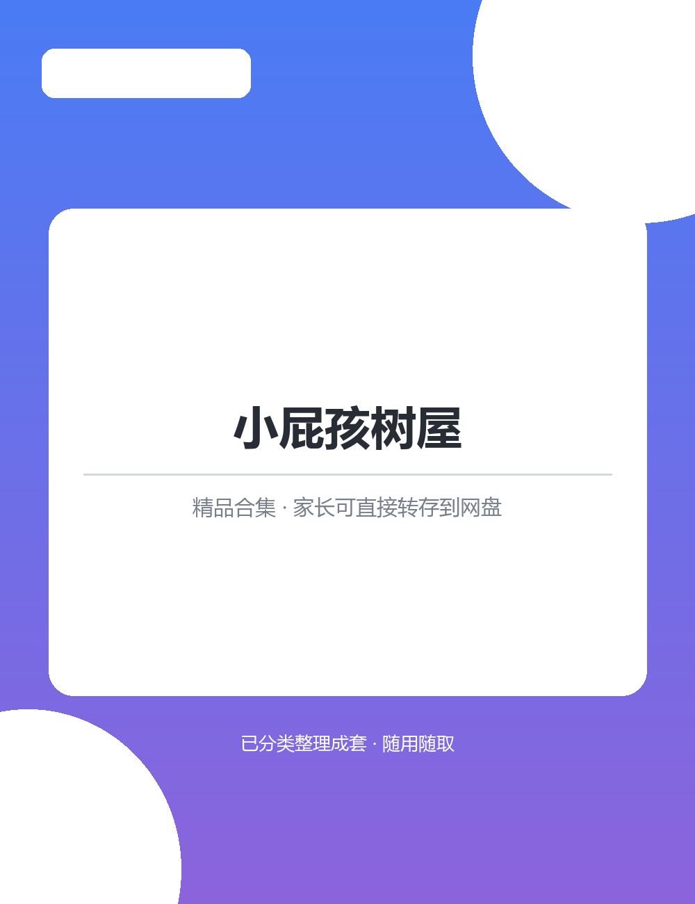 【泛听泛读书单音频】小屁孩树屋MP3听力音频合集适合日常磨耳朵长期听