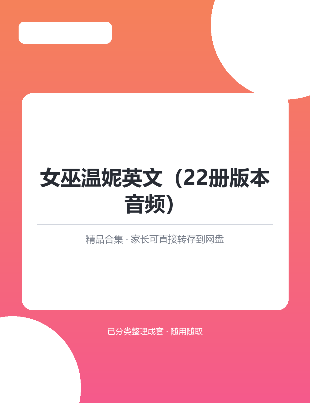 【泛听泛读书单音频】女巫温妮英文(22册版本音频)MP3音频课程合集整套音频转