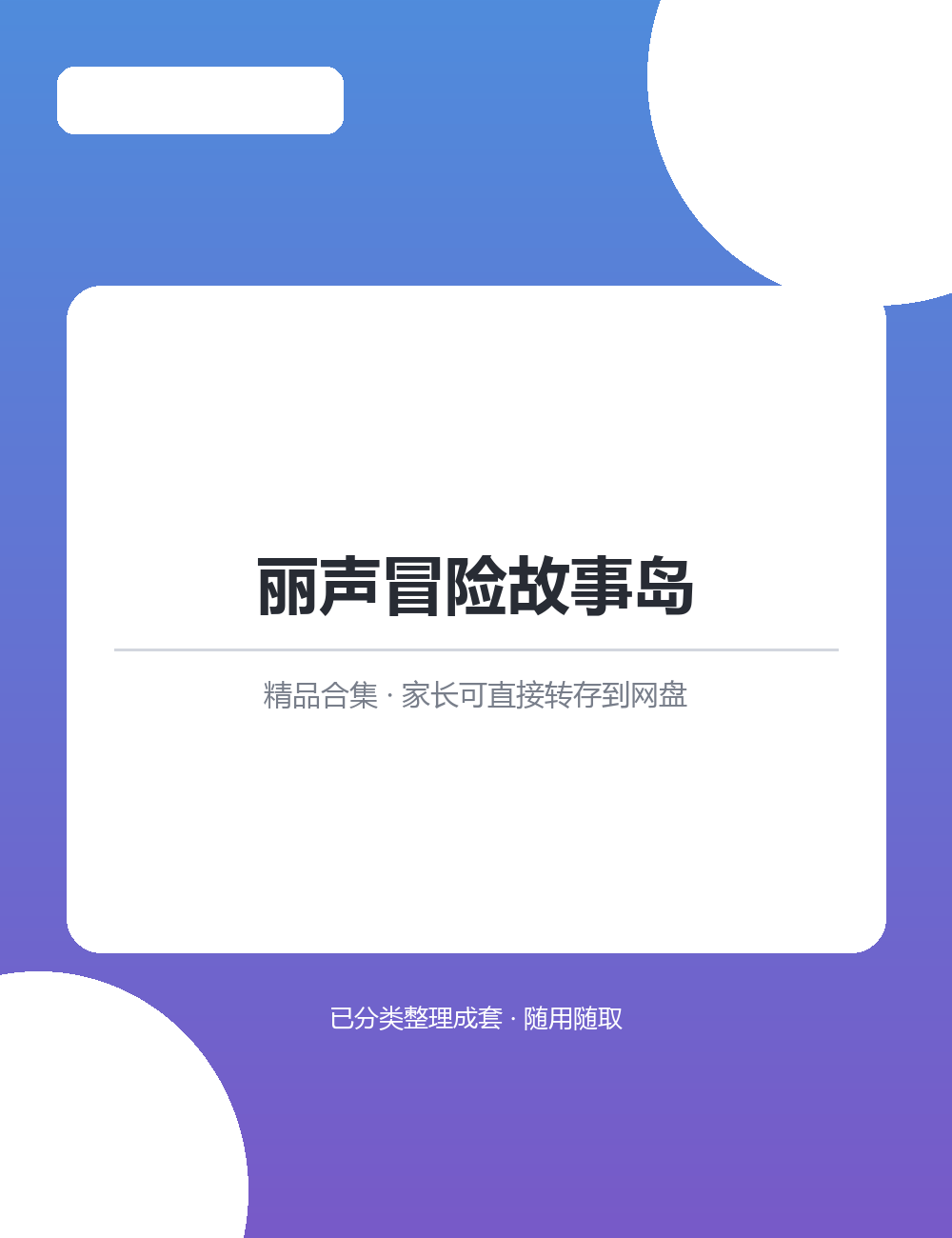 【泛听泛读书单音频】丽声冒险故事岛MP3音频课程合集按主题分类拿来就能用