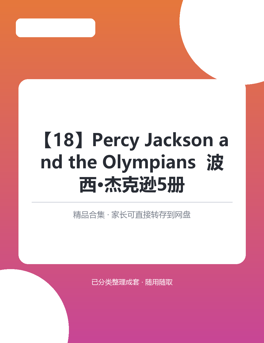 【泛听泛读书单音频】【18】Percy JacksonMP3有声音频合集适合孩子英语启蒙磨耳朵