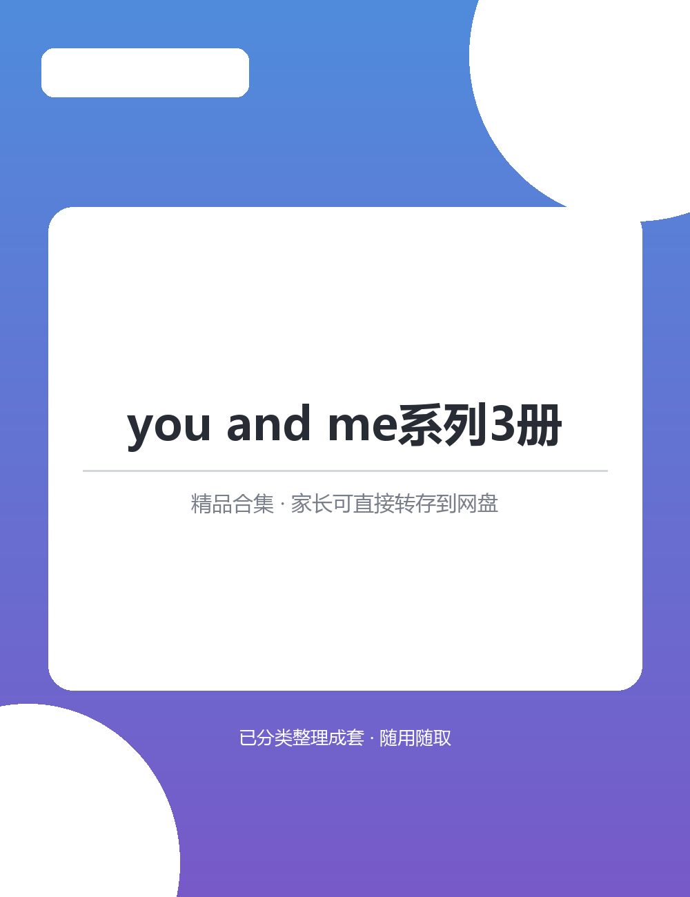 【泛听泛读书单音频】you and me系列3册MP3听力音频合集分级音频由易到难进阶
