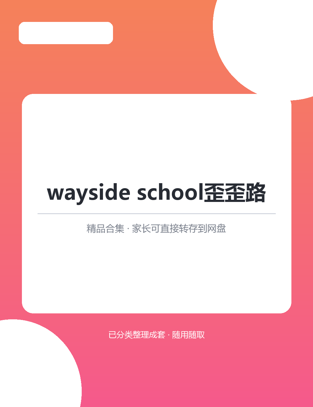 【泛听泛读书单音频】wayside school歪歪路MP3有声音频合集把英语融进每天的生活里