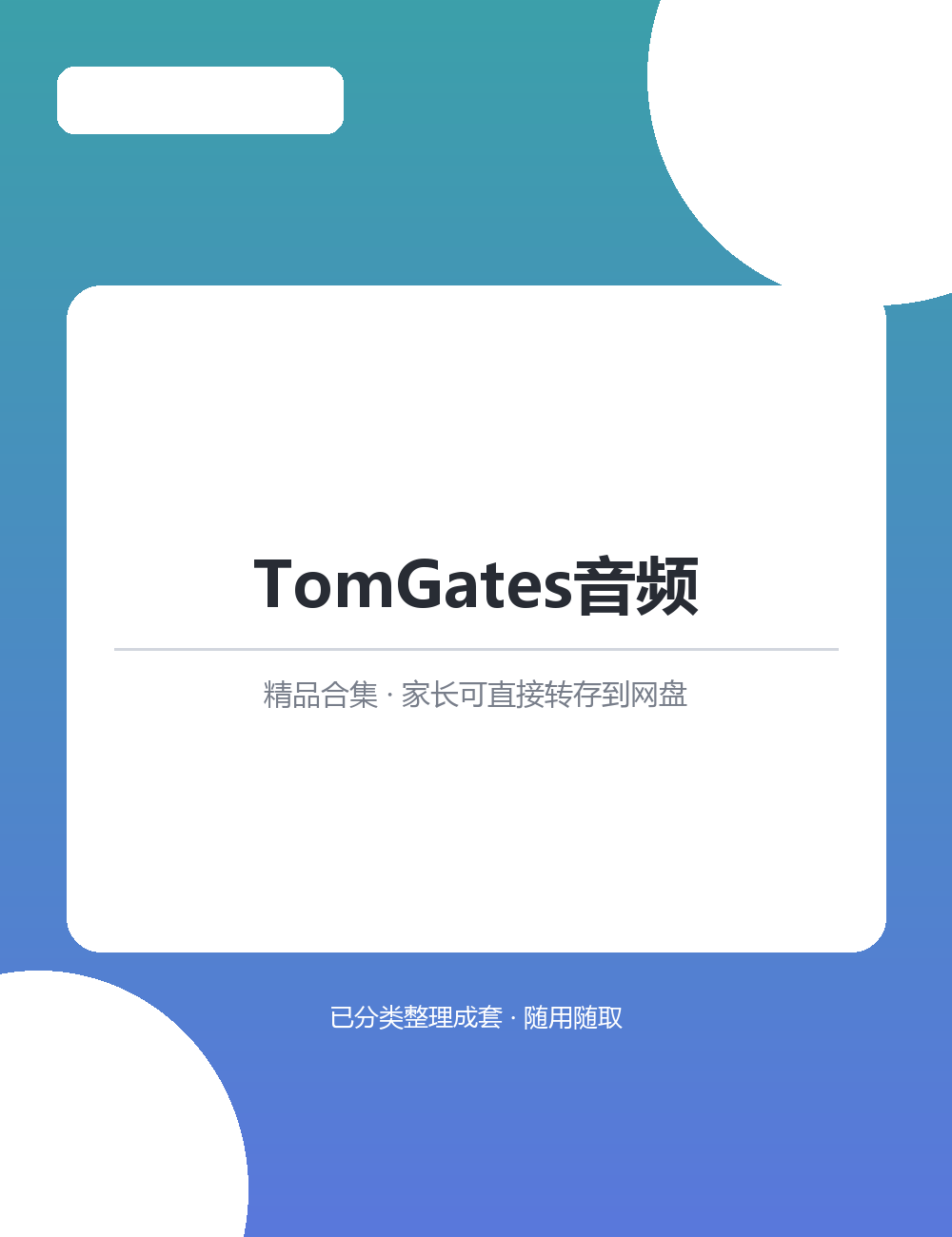 【泛听泛读书单音频】【789.2MB】TomGates音频MP3听力音频合集听读结合打好英语底子