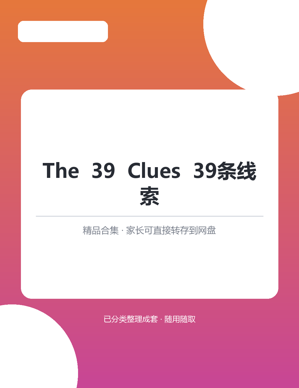 【泛听泛读书单音频】The  39  Clues  39条线索MP3音频课程合集海量音频随心挑选着听