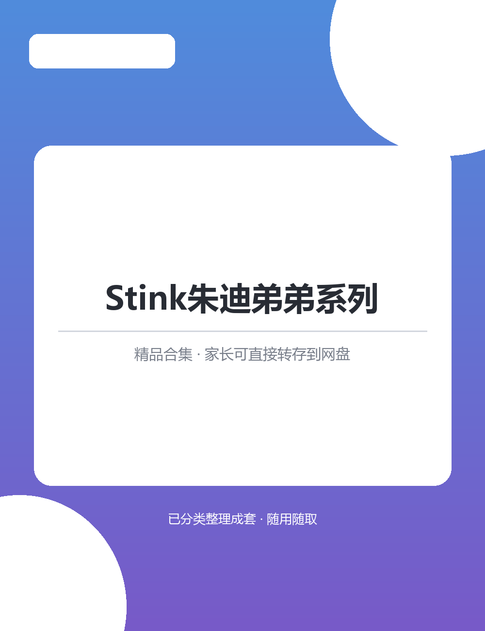 【泛听泛读书单音频】Stink朱迪弟弟系列MP3有声音频合集随时随地想听就听很方便