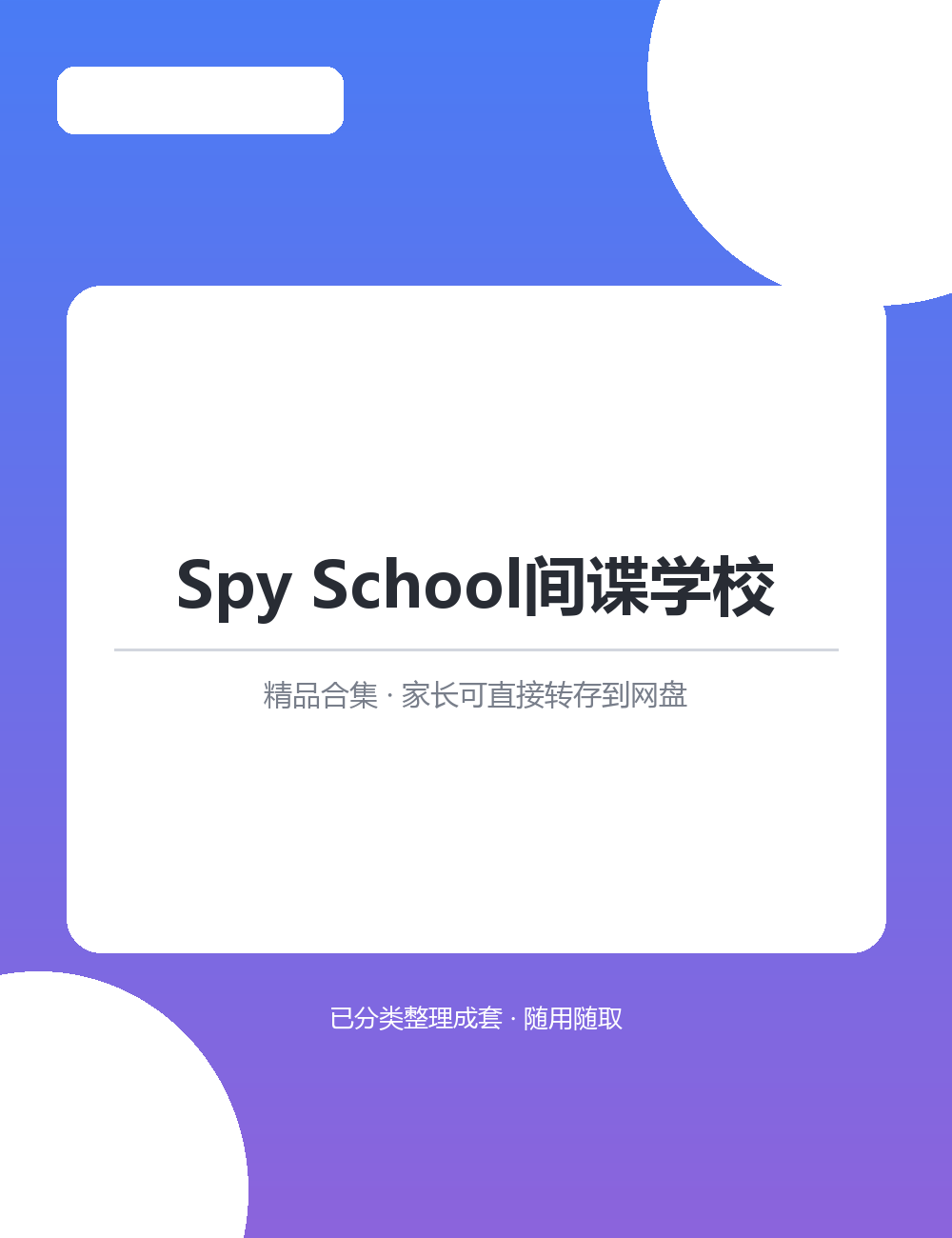 【泛听泛读书单音频】Spy School间谍学校MP3听力音频合集转存到网盘随时收听