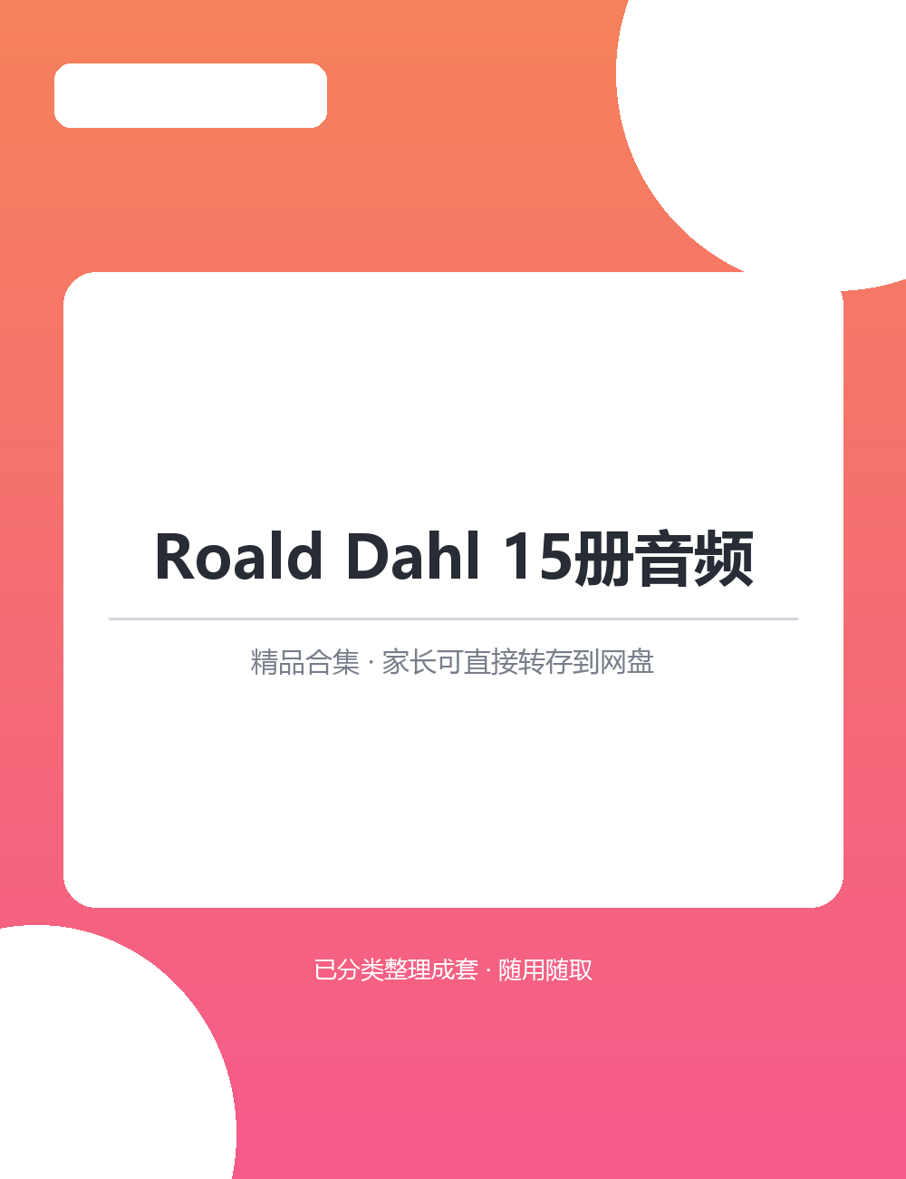 【泛听泛读书单音频】Roald Dahl 15册音频MP3音频课程合集适合孩子英语启蒙磨耳朵