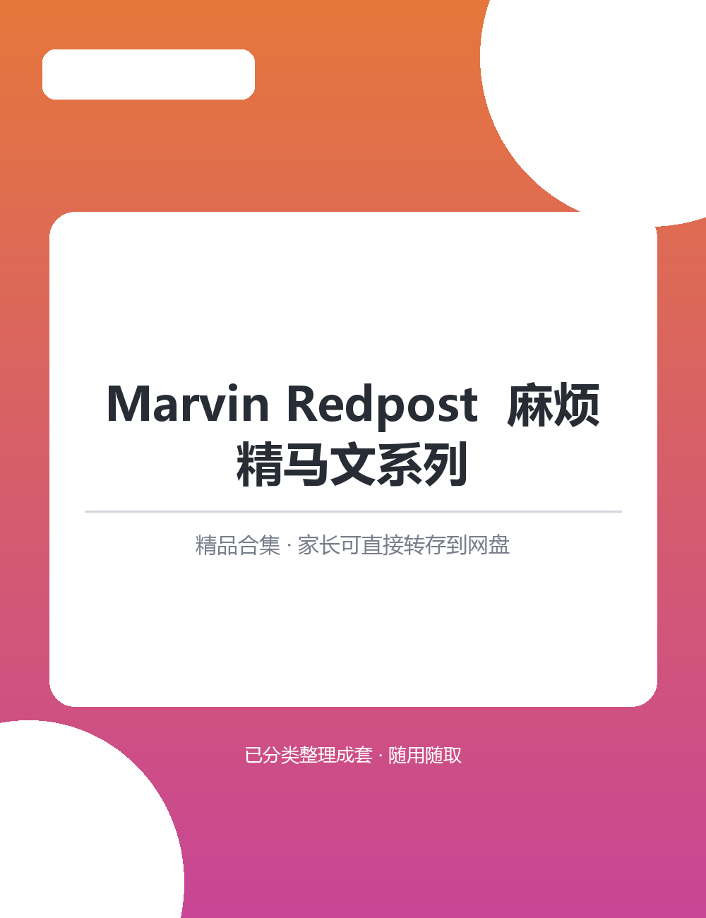 【泛听泛读书单音频】Marvin Redpost  麻烦精马文系列MP3听力音频合集家长转存即可